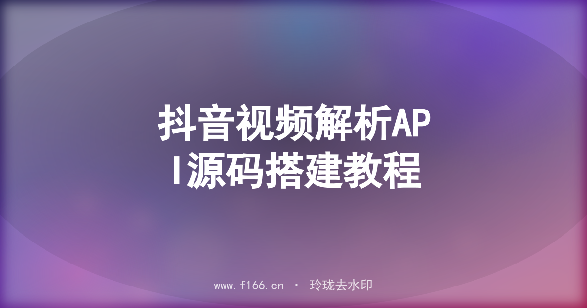 抖音视频解析API源码搭建教程