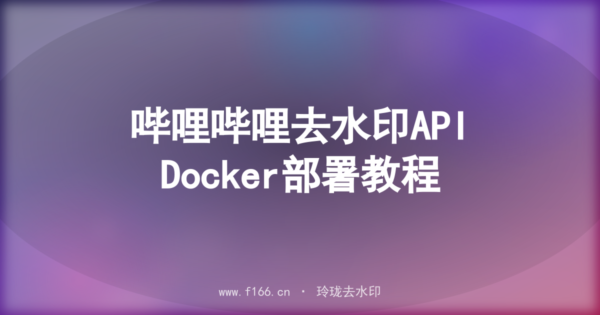 哔哩哔哩去水印APIDocker部署教程