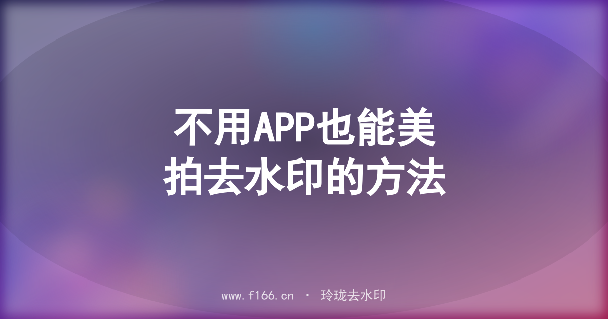 不用APP也能美拍去水印的方法