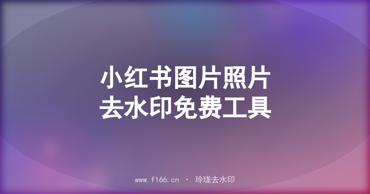 小红书图片照片去水印免费工具