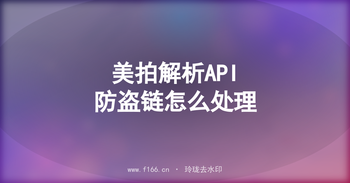美拍解析API防盗链怎么处理
