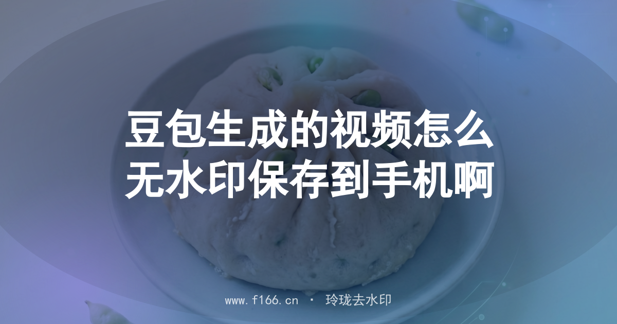豆包生成的视频怎么无水印保存到手机啊