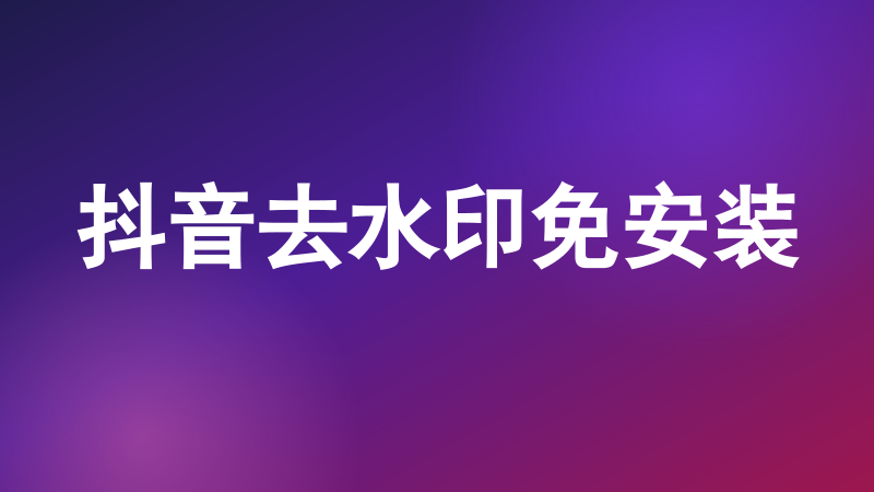 抖音去水印免安装
