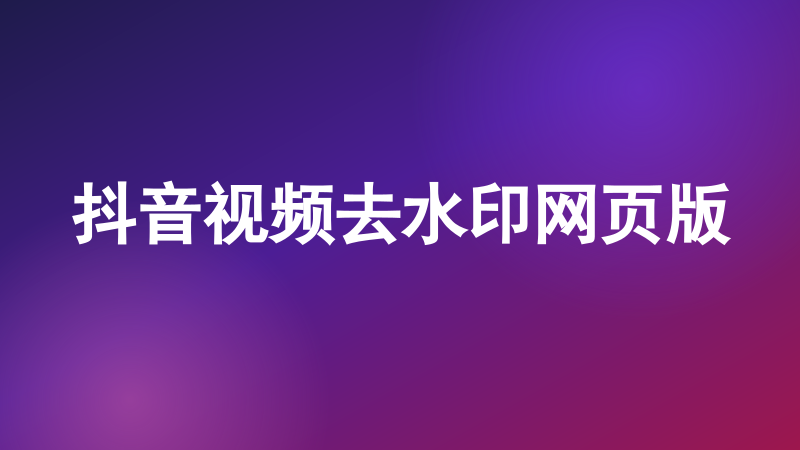 抖音视频去水印网页版