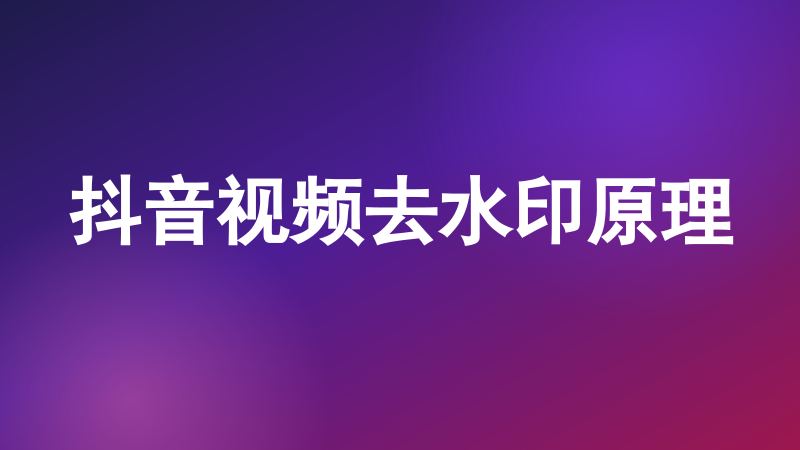 抖音视频去水印原理