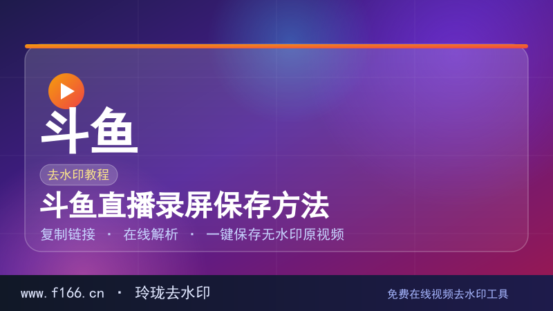 斗鱼直播录屏保存方法