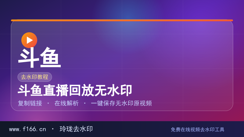 斗鱼直播回放无水印