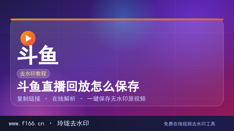斗鱼直播回放怎么保存
