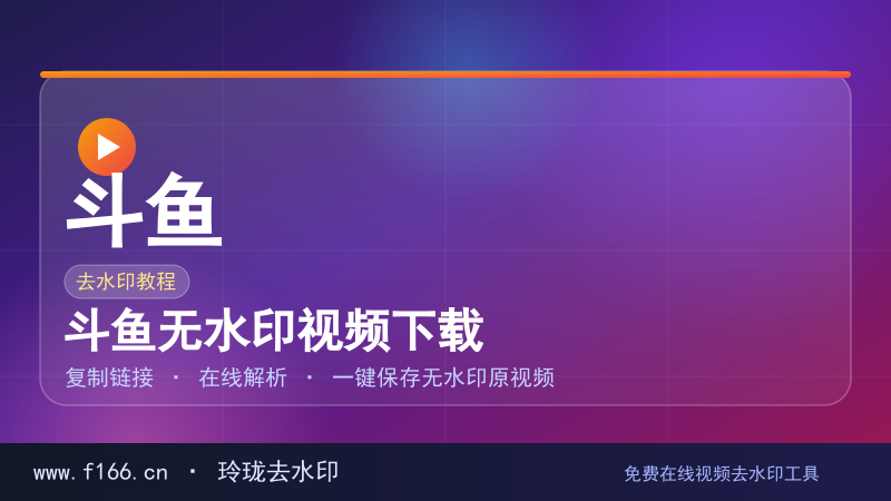 斗鱼无水印视频下载