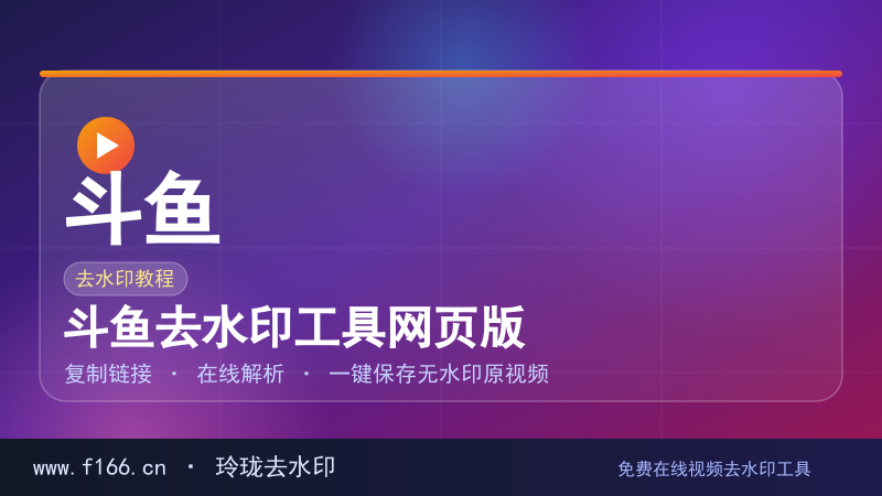 斗鱼去水印工具网页版