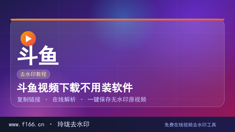 斗鱼视频下载不用装软件