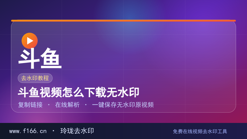 斗鱼视频怎么下载无水印
