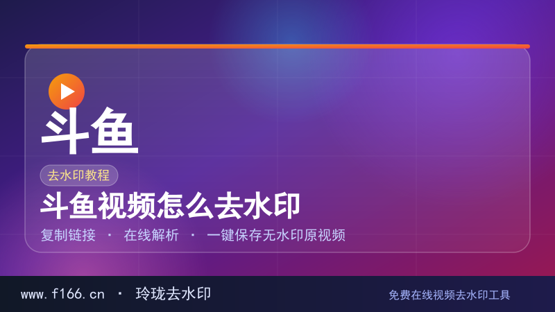 斗鱼视频怎么去水印