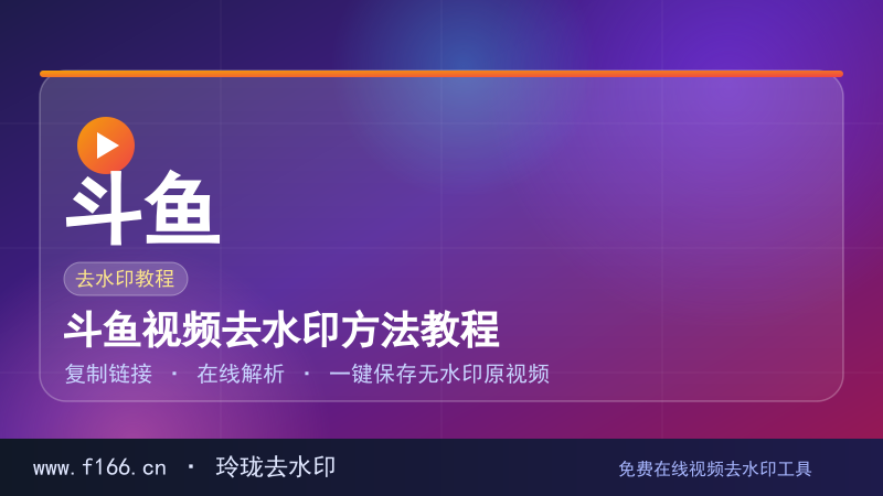 斗鱼视频去水印方法教程