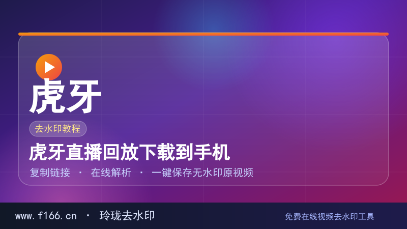虎牙直播回放下载到手机