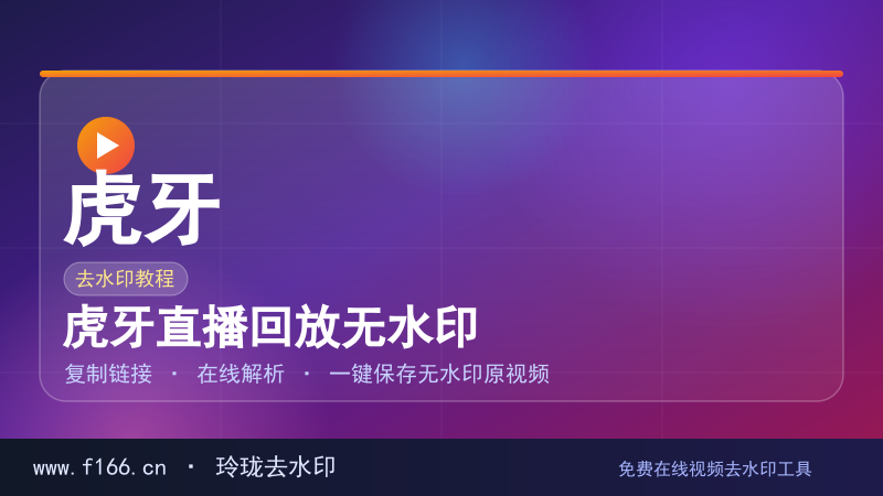 虎牙直播回放无水印