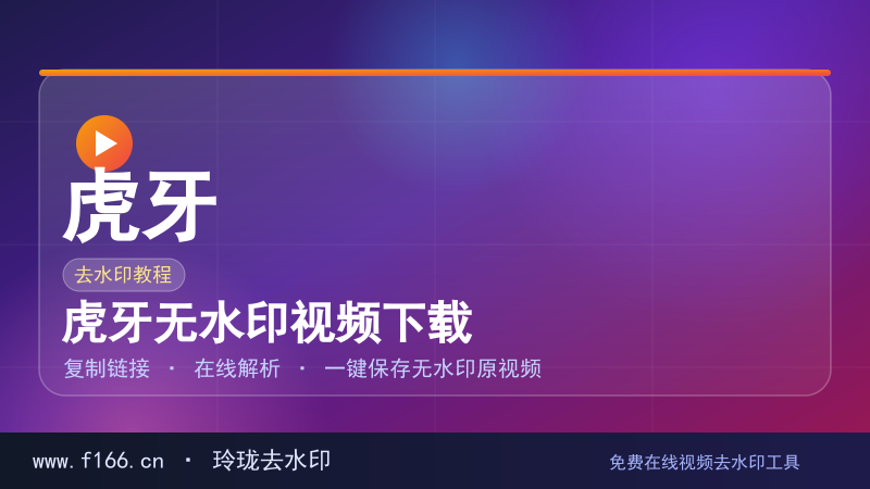 虎牙无水印视频下载