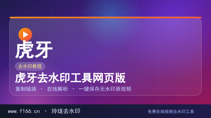 虎牙去水印工具网页版