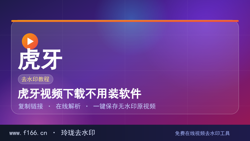 虎牙视频下载不用装软件