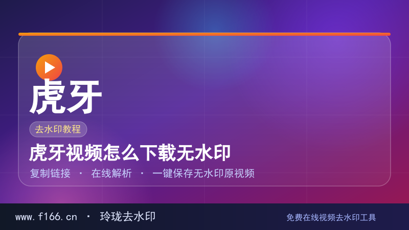虎牙视频怎么下载无水印