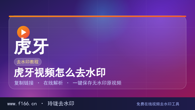 虎牙视频怎么去水印