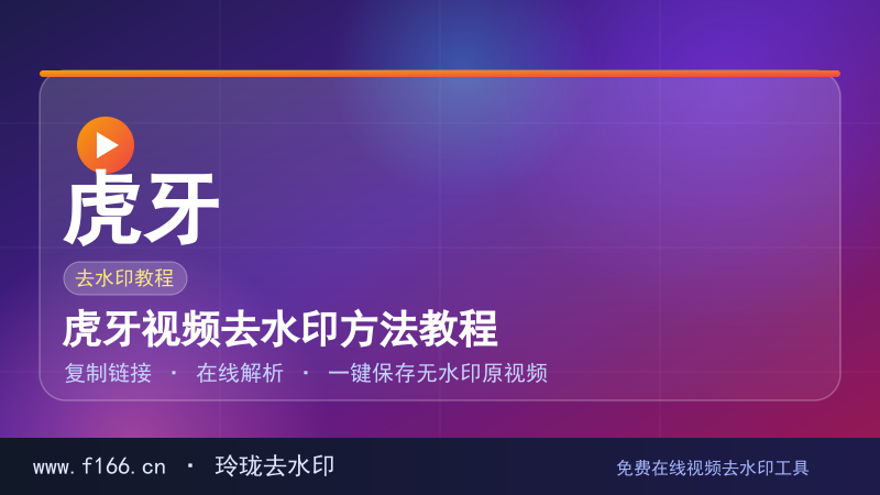 虎牙视频去水印方法教程