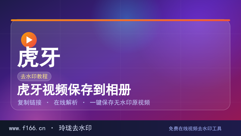 虎牙视频保存到相册