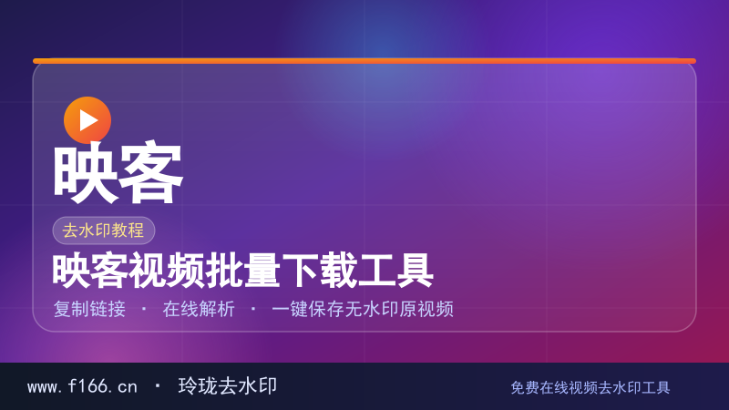映客视频批量下载工具