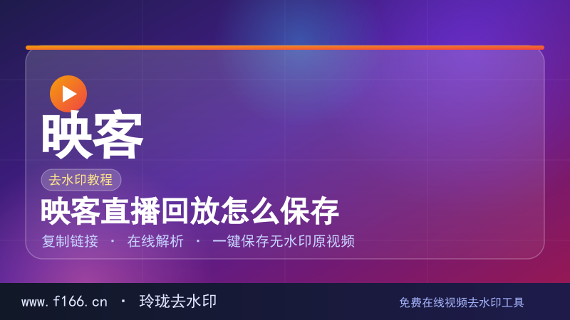 映客直播回放怎么保存