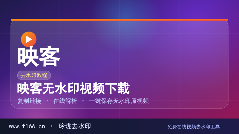 映客无水印视频下载
