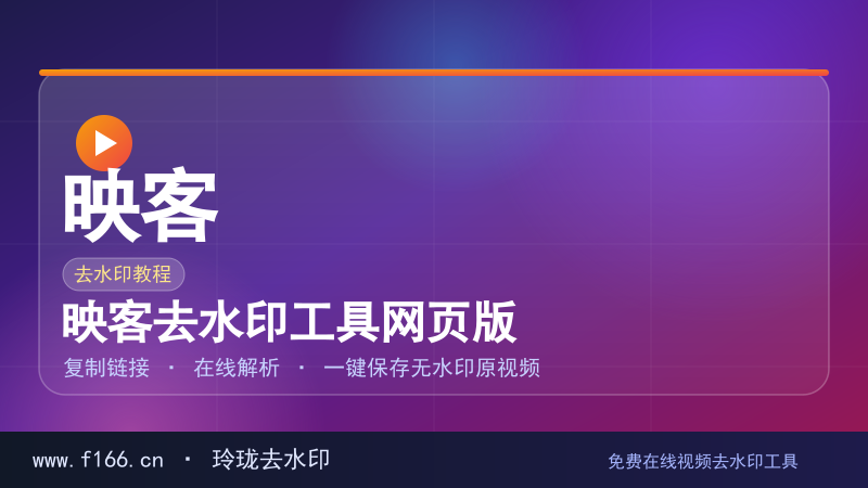 映客去水印工具网页版
