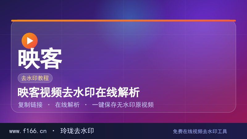 映客视频去水印在线解析